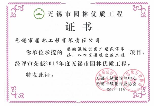 2017市優工程——梁鴻濕地公園停車場、入口區景觀改造工程